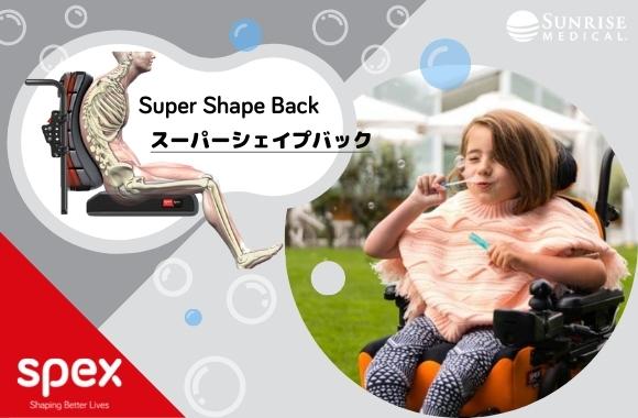 Spex Super Shapeバックサポート
