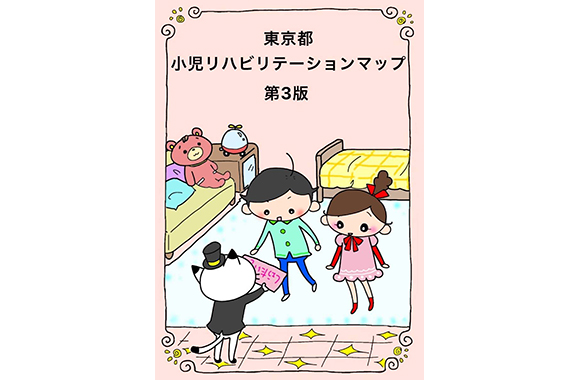 東京都小児リハビリテーションマップ 第３版