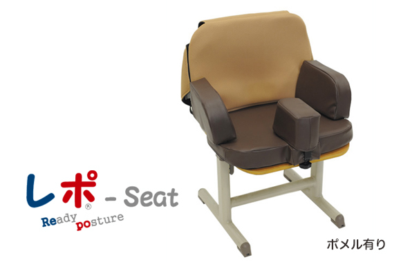 レポ-Seat｜座位・立位・臥位保持具/Seated, Standing, and Supine 
