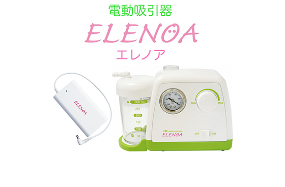 ELENOA ポータブル吸引器 エレノア | 東京エムアイ商会(NebNeb.com)