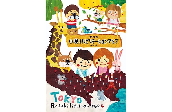 東京都小児リハビリテーションマップ 第4版