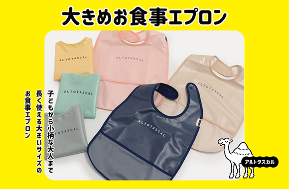 大きめお食事エプロン