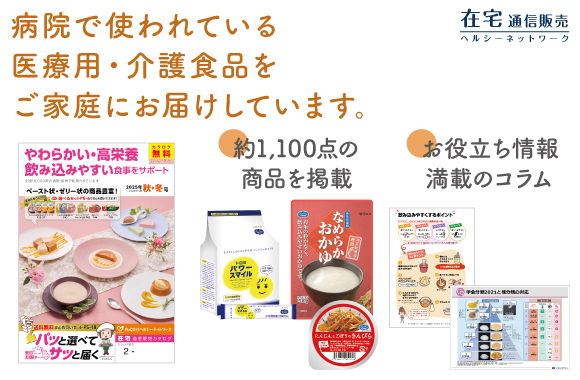 はつらつ食品カタログ