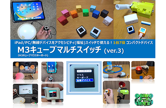 M3キューブマルチスイッチ