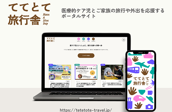 ててとて旅行舎