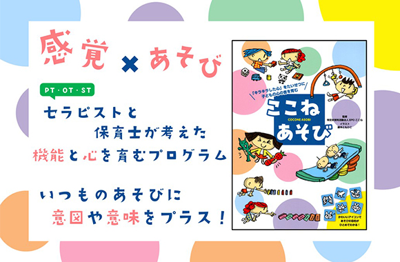 感覚×α 遊びの本 【ここねあそび】