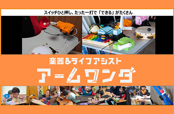 楽器&ライフアシスト『アームワンダ』