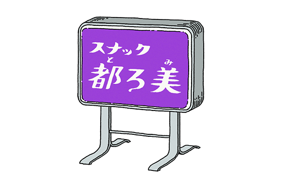 スナック都ろ美