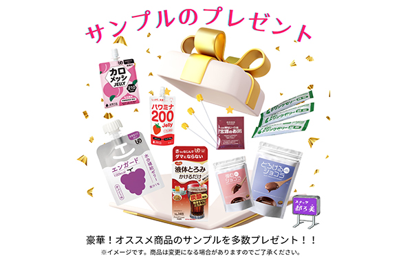 サンプルプレゼントと情報提供